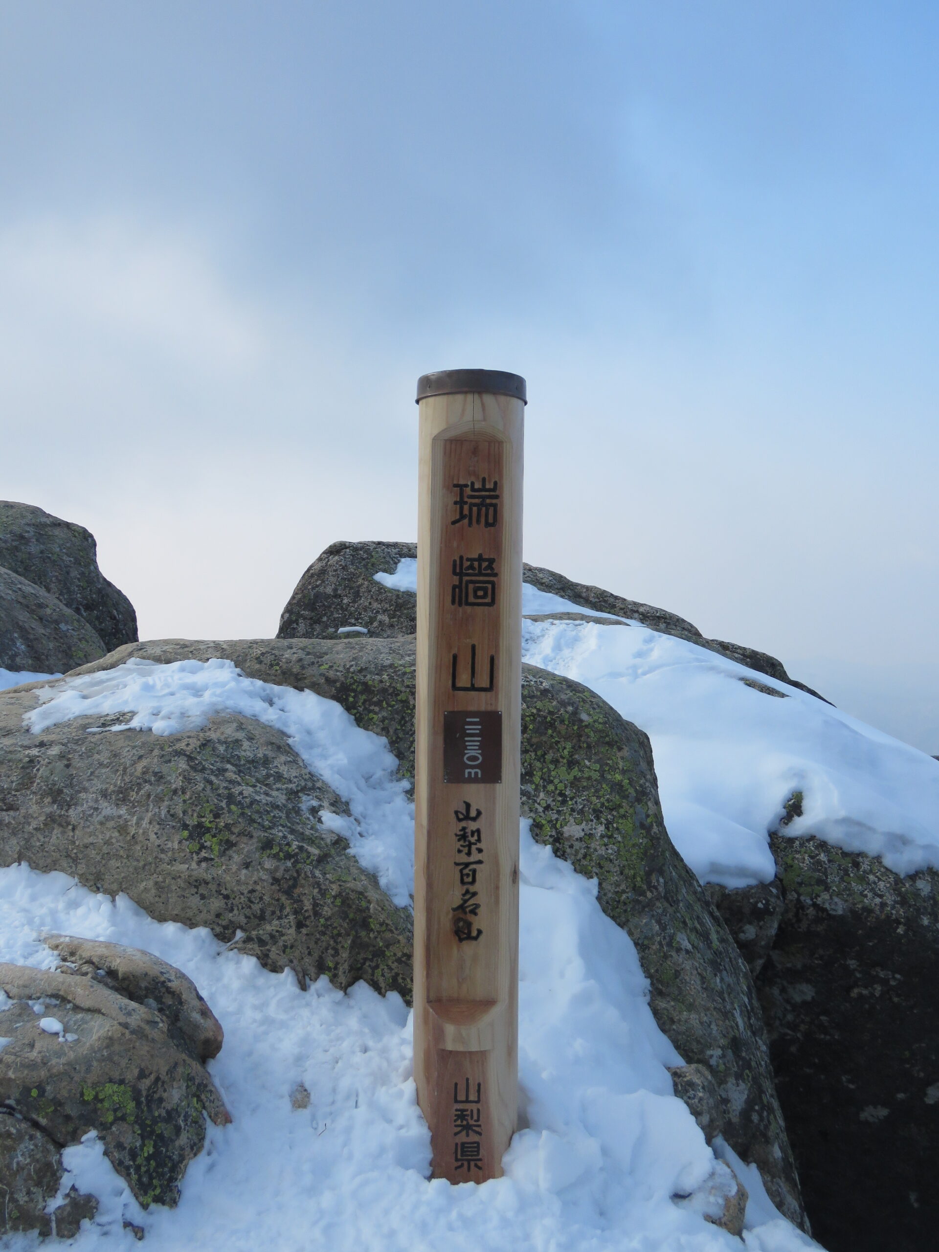 瑞牆山山頂標識（2,230m）