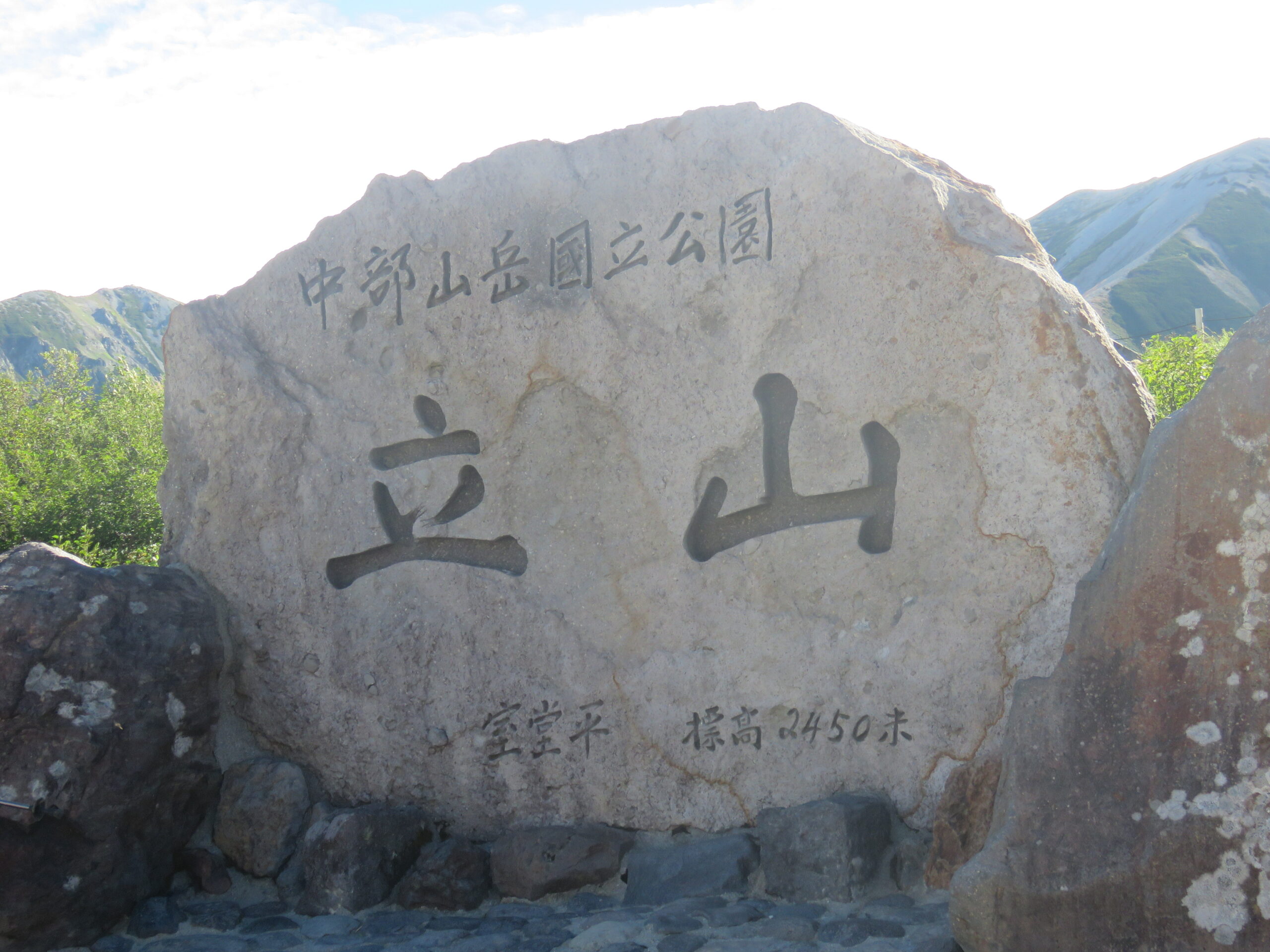 立山 室堂平の石碑