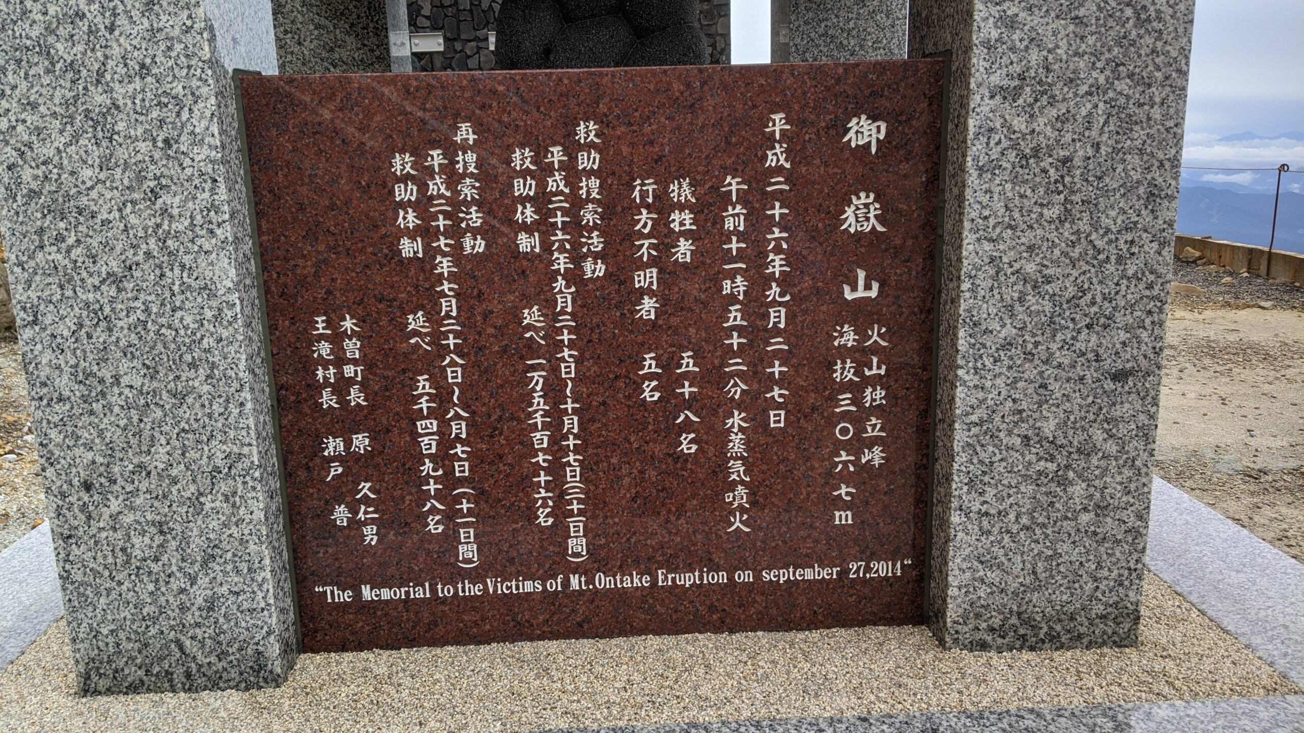 御嶽山噴火犠牲者の慰霊碑碑文