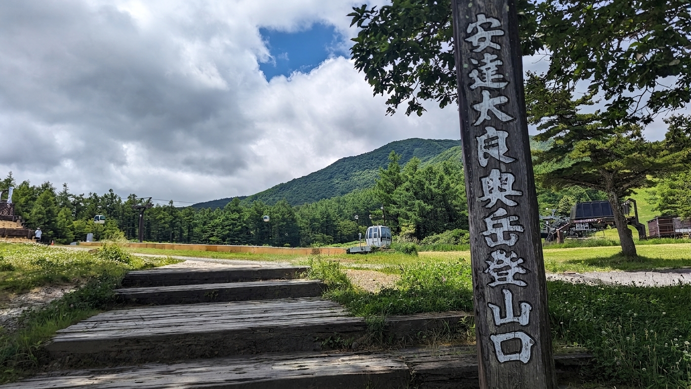 安達太良山 奥岳登山口の標識
