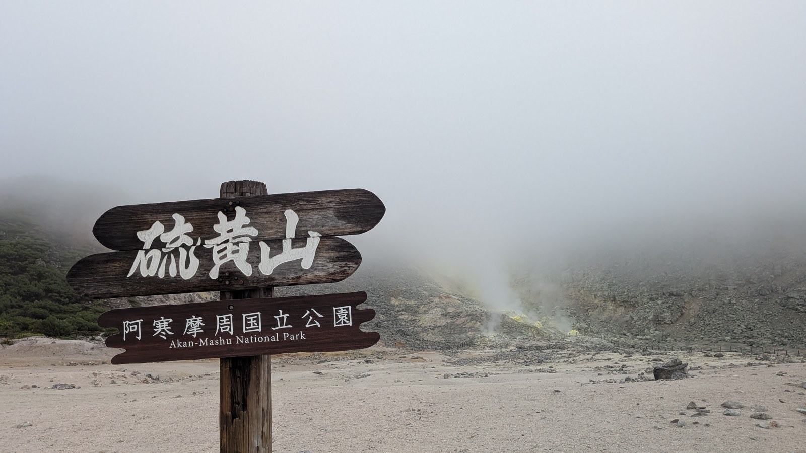 硫黄山(アトサヌプリ)阿寒摩周国立公園の標識