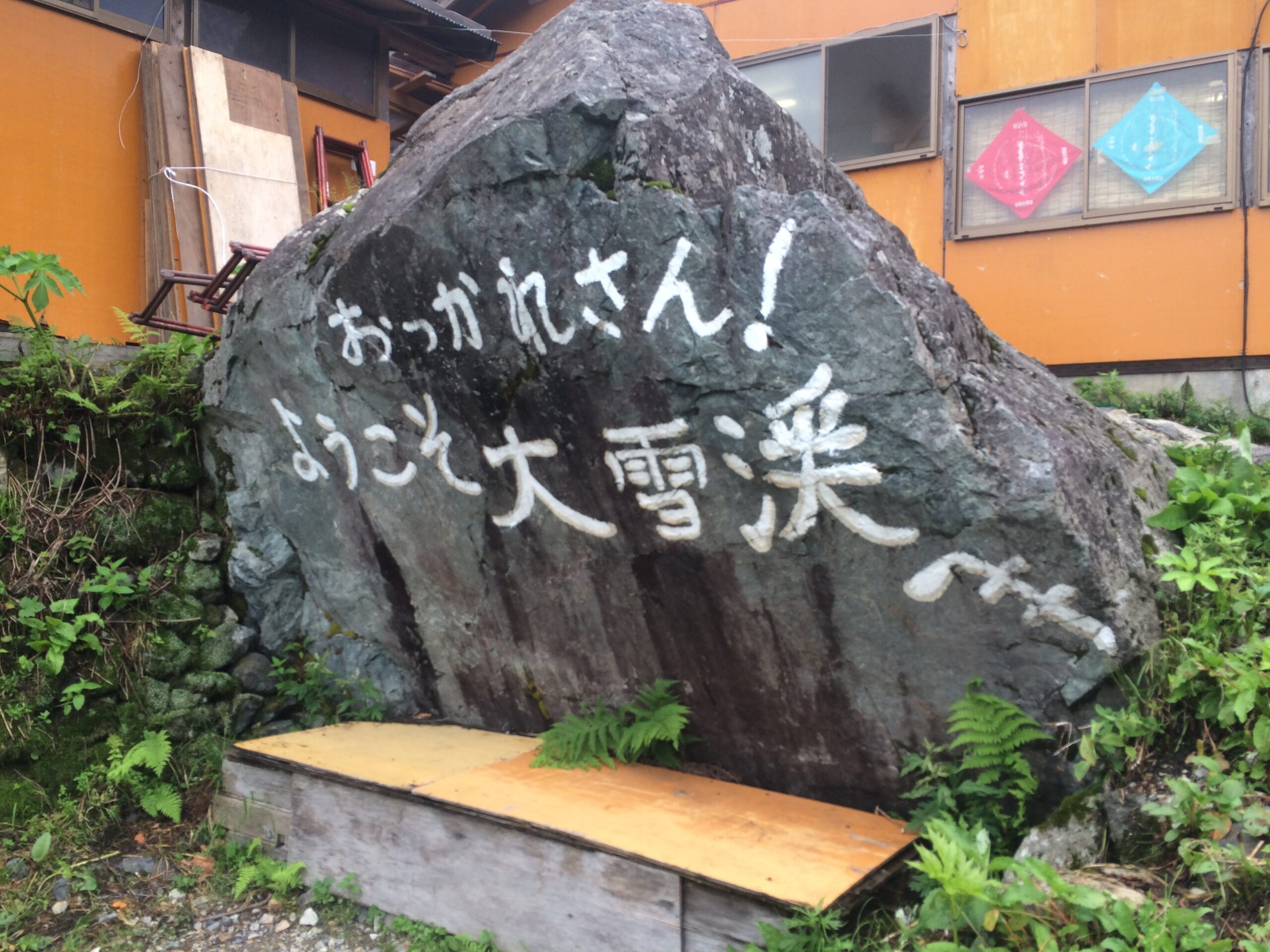 白馬尻の「おつかれさん! ようこそ大雪渓」と書かれた岩