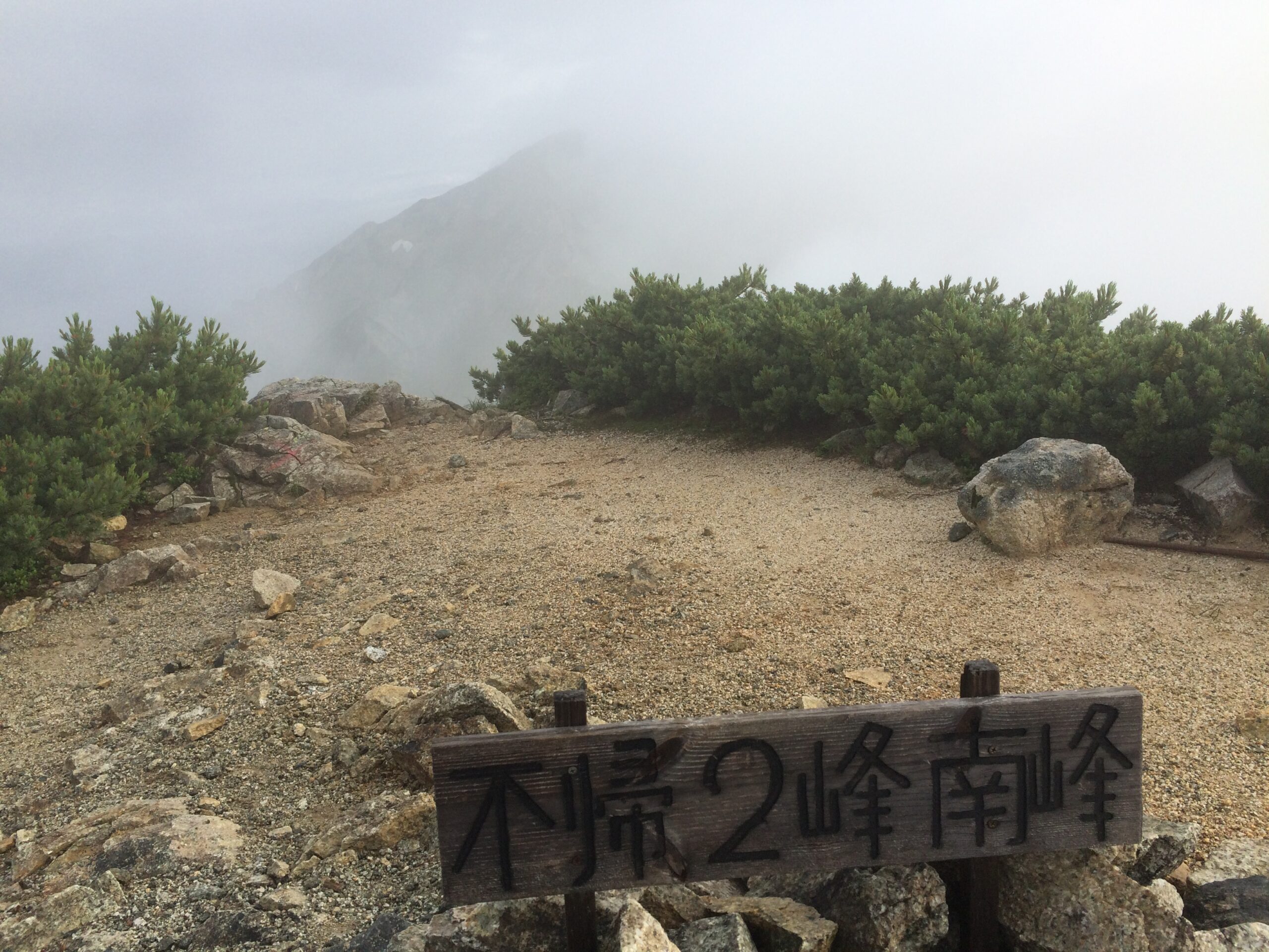 ガスに包まれた不帰2峰南峰の山頂標識