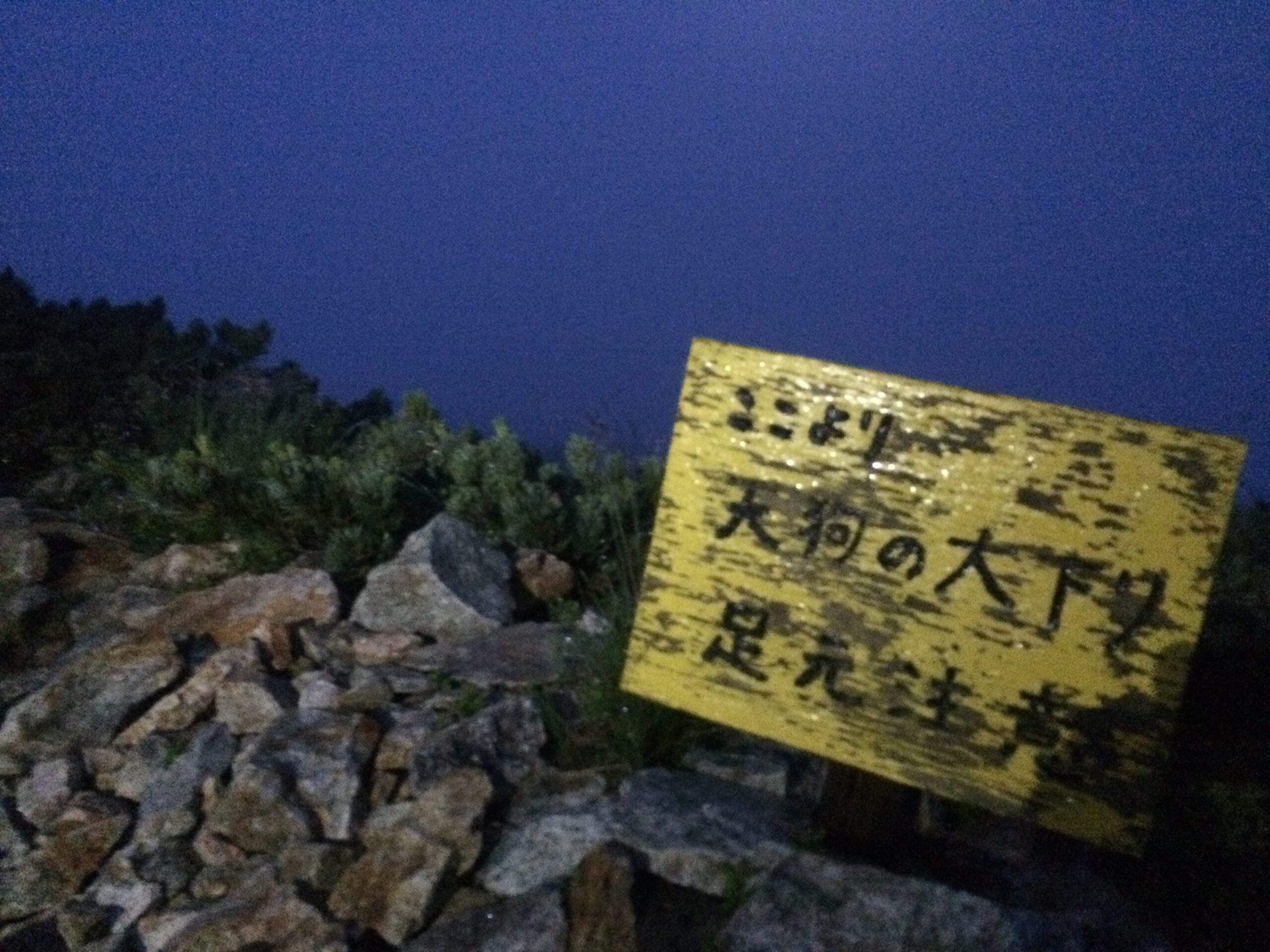 夜明け前の「ここより天狗の大下り 足元注意」の黄色い標識