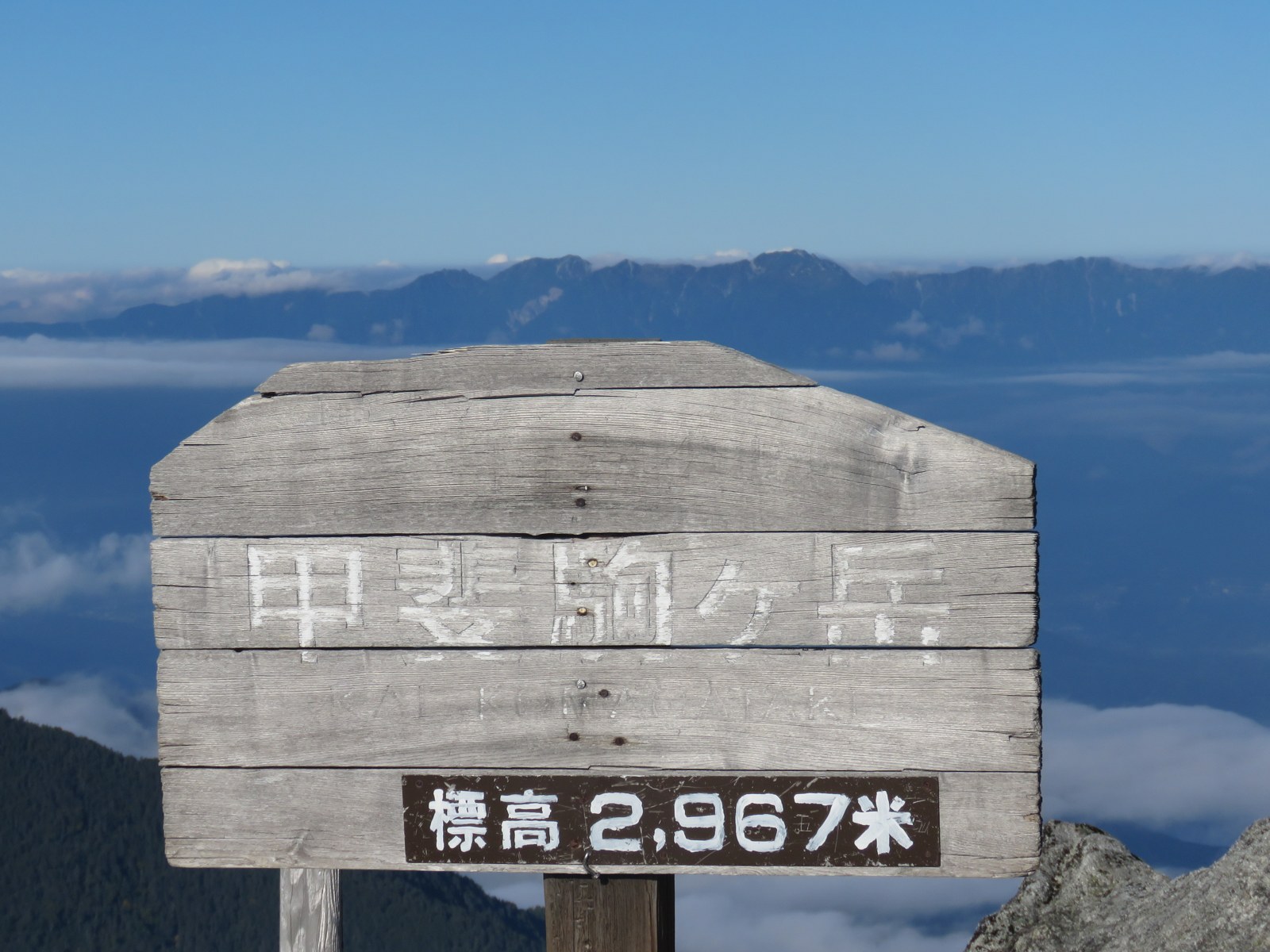 甲斐駒ヶ岳山頂の標識と雲海