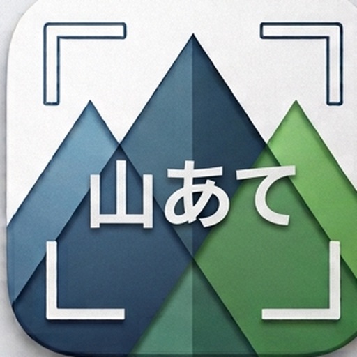 山あてクイズ