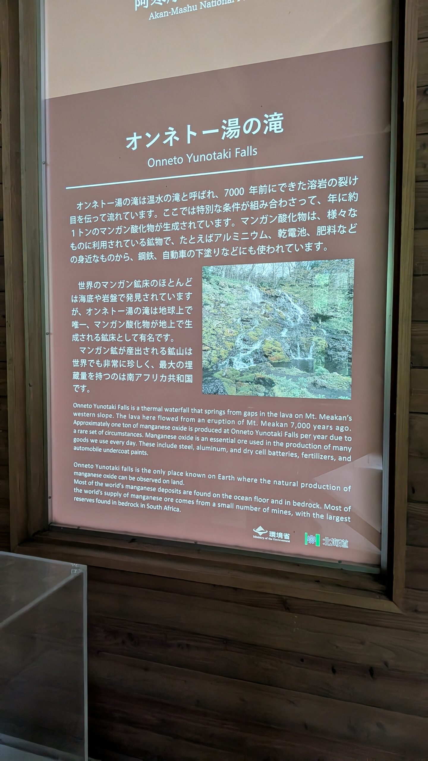 オンネトー湯の滝の解説板