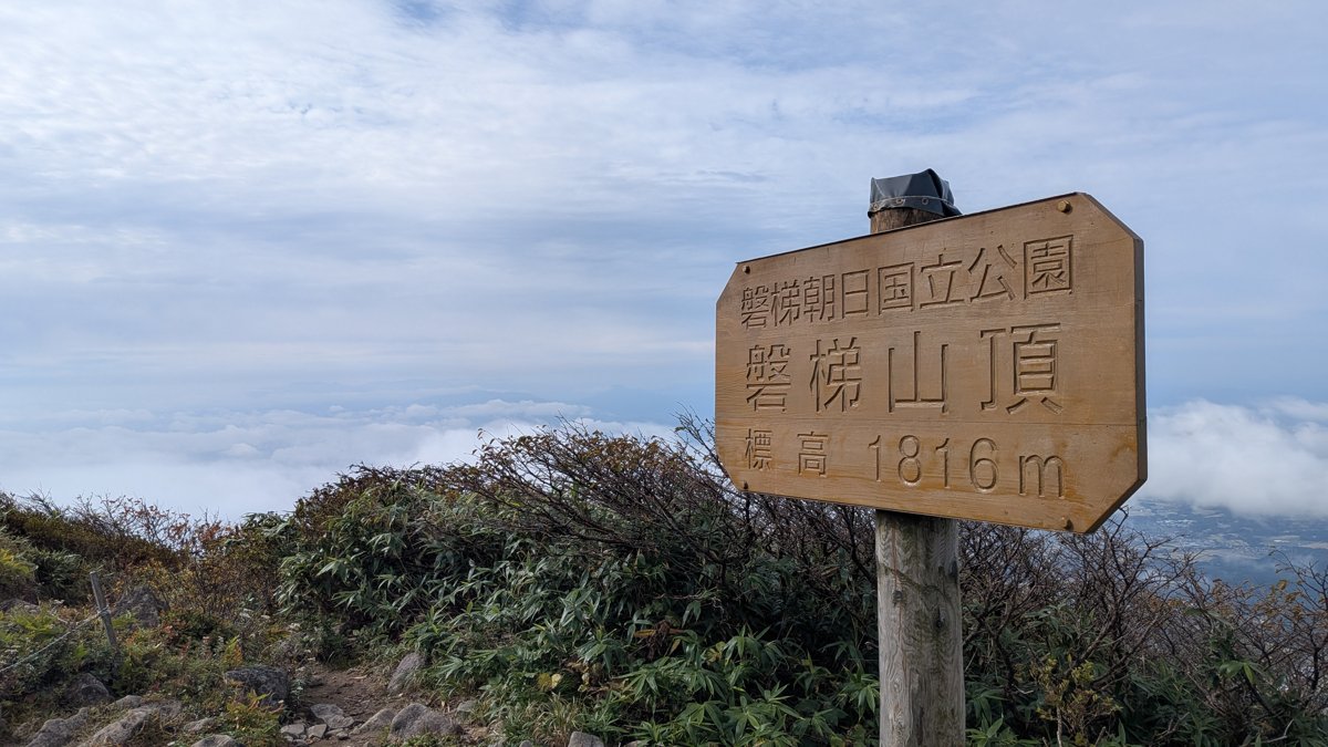 磐梯朝日国立公園 磐梯山頂 標高1816mと刻まれた木製の山頂標識
